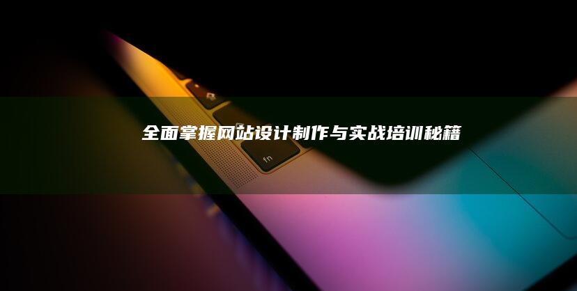 全面掌握网站设计制作与实战培训秘籍