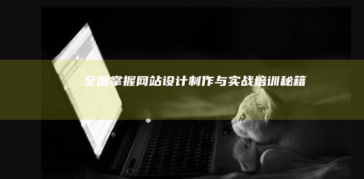 全面掌握网站设计制作与实战培训秘籍